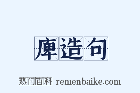 庳造句是什么意思的图片